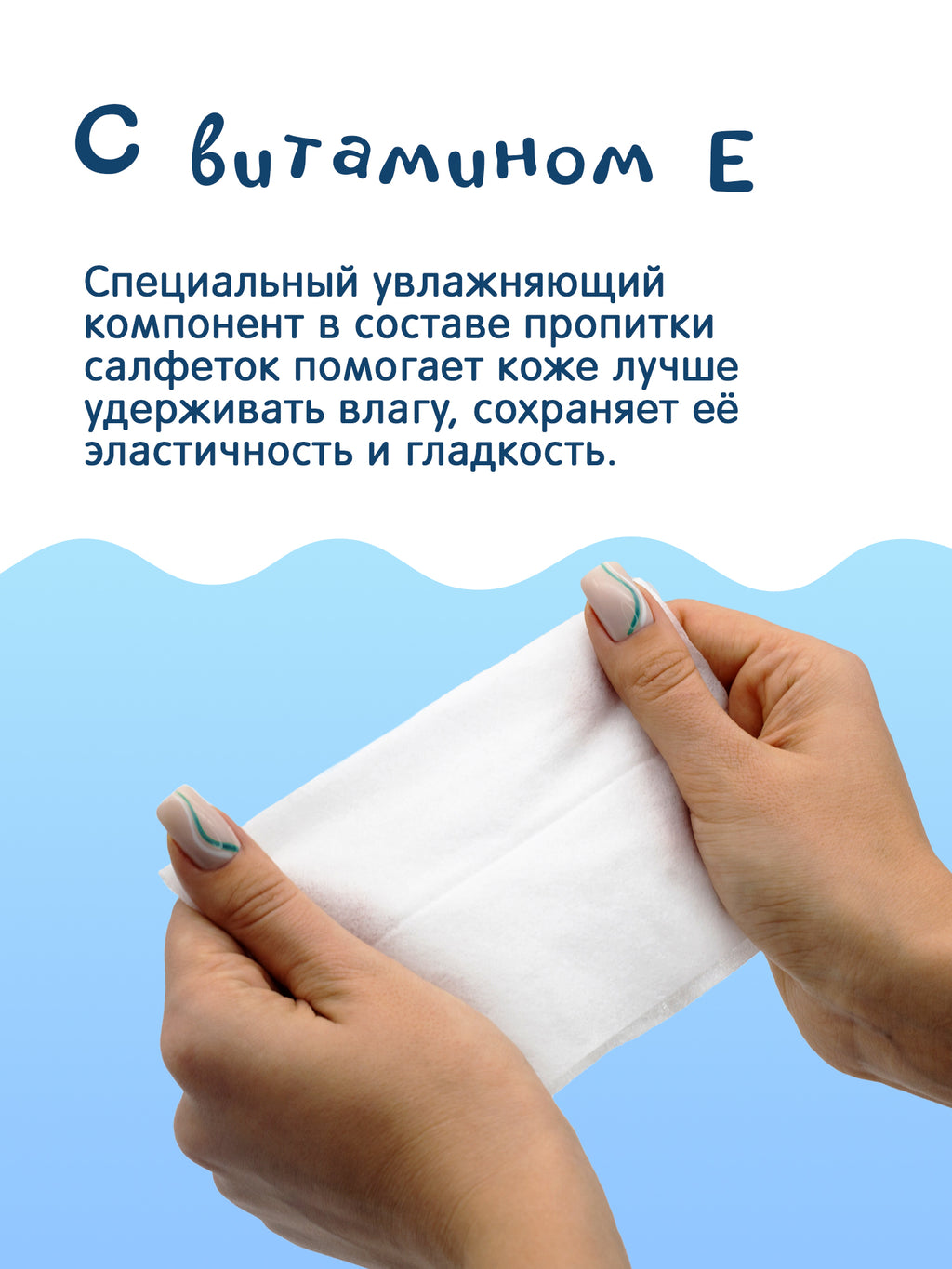 Влажные салфетки с витамином Е