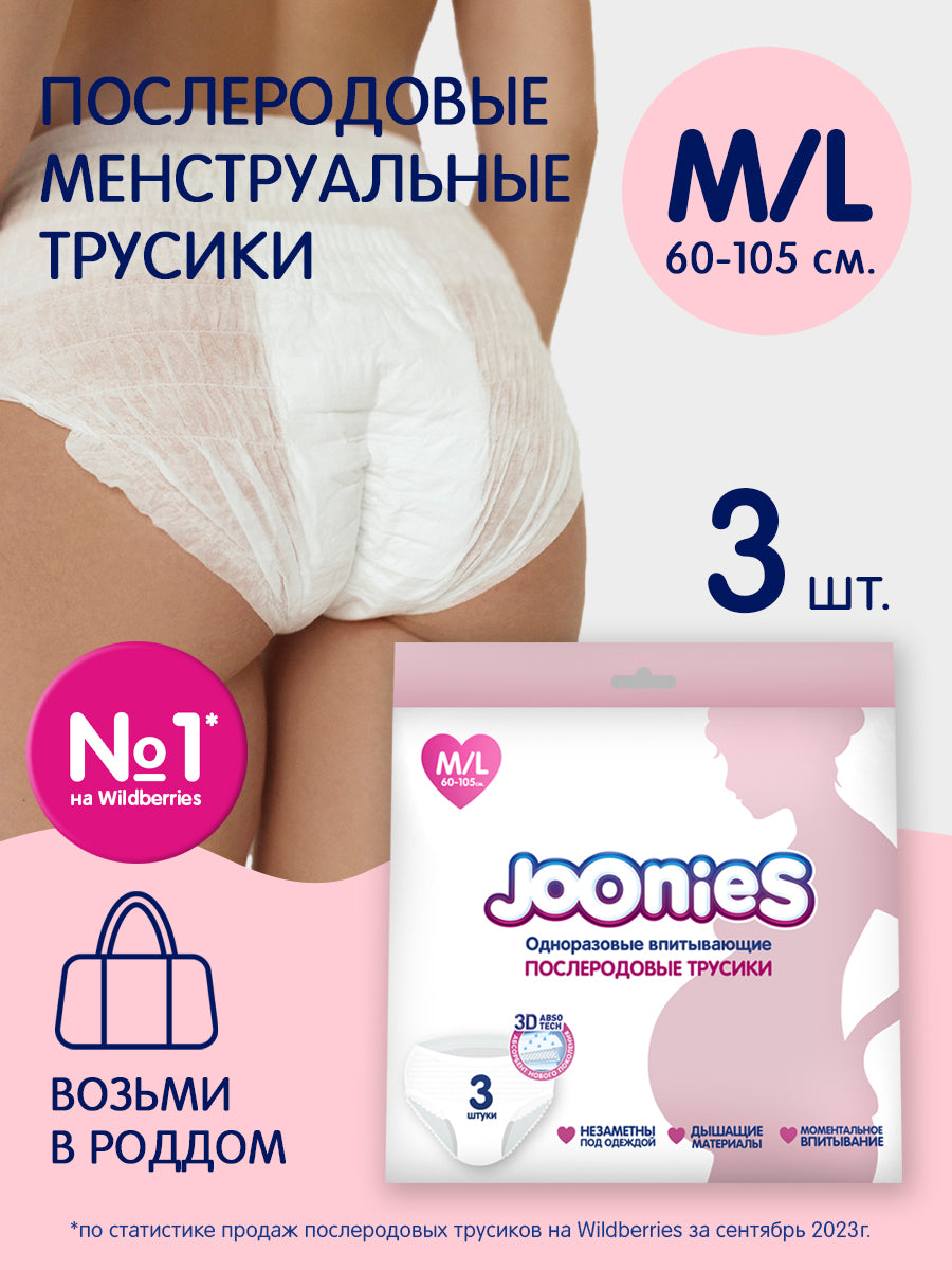 Послеродовые одноразовые M/L трусики 3 штуки